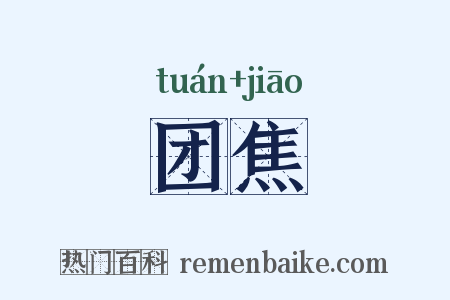 团焦是什么意思的图片